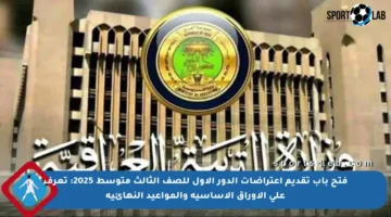 فتح باب تقديم اعتراضات الدور الأول للصف الثالث متوسط 2025: تعرف على الأوراق الأساسية والمواعيد النهائية